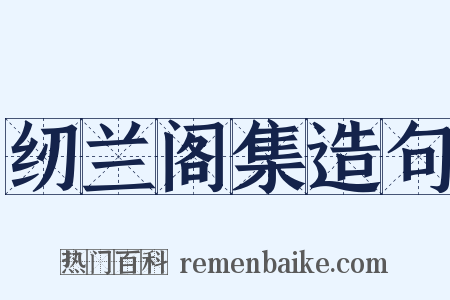 纫兰阁集造句是什么意思的图片